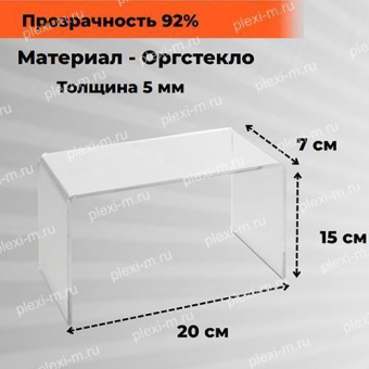 Подставка подиум из оргстекла П-образная 20х7х15 см, толщина 5 мм, PP-200070-150T5